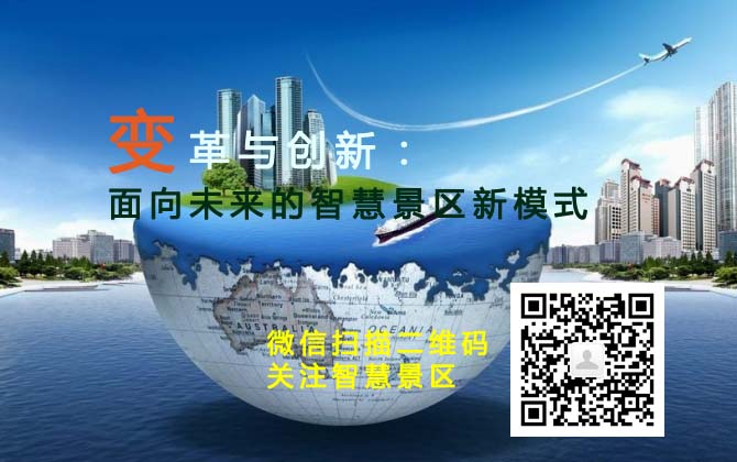 变革与创新：面向未来的智慧景区新模式