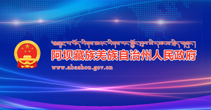 阿坝藏族羌族自治州人民政府