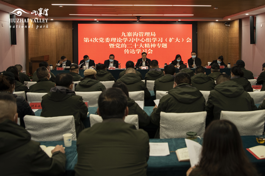 九寨沟管理局召开第四次党委理论学习中心组学习（扩大）会专题传达学习党的二十大精神