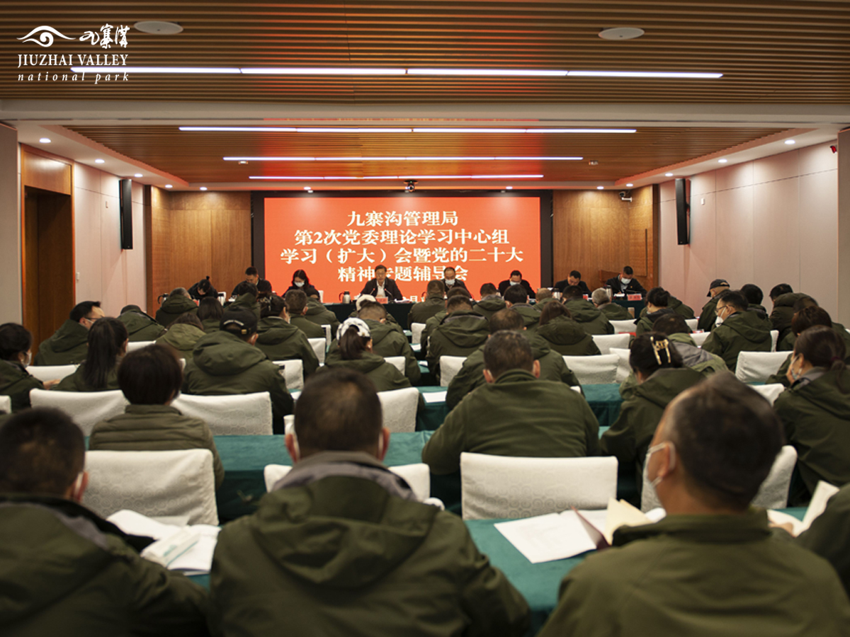 九寨沟管理局召开第2次党委理论学习中心组学习（扩大）会暨党的二十大精神专题宣讲辅导会