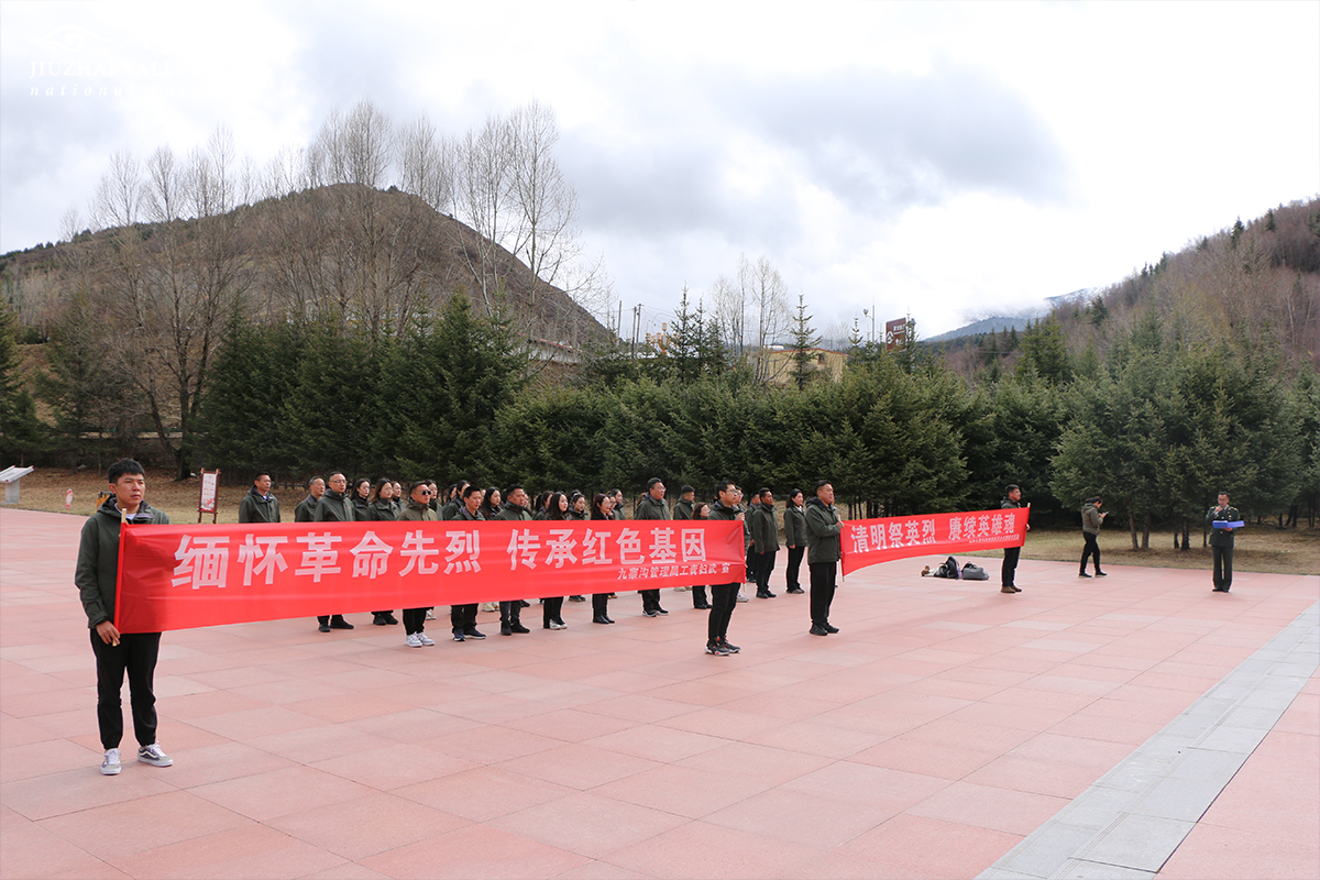 缅怀革命先烈 传承红色基因 ——九寨沟管理局开展“清明祭先烈”活动