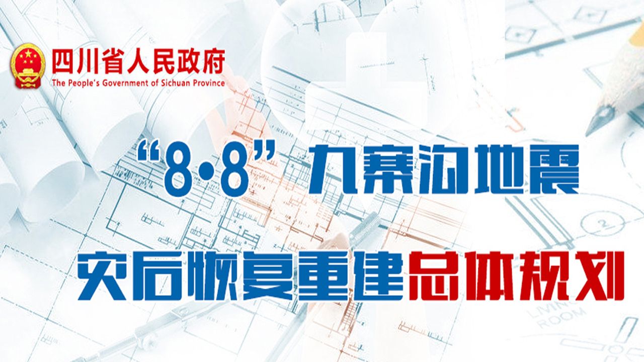 2017年11月7日，四川省人民政府印发《”8.8“九寨沟地震灾后恢复重建总体规划》