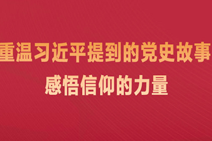 重温习近平提到的党史故事 感悟信仰的力量