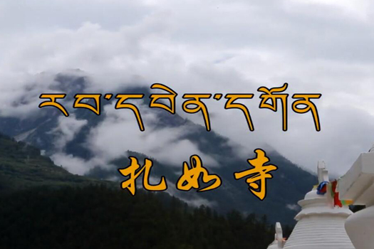 扎如寺：藏民族中的心灵净地