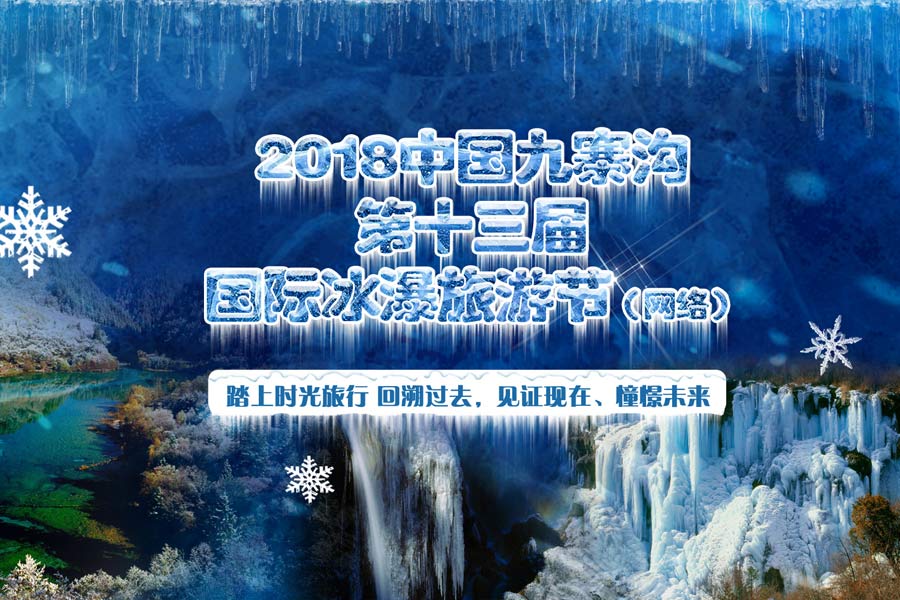 第十三届国际冰瀑旅游节