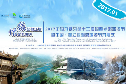 2017中国九寨沟第十二届国际冰瀑旅游节
