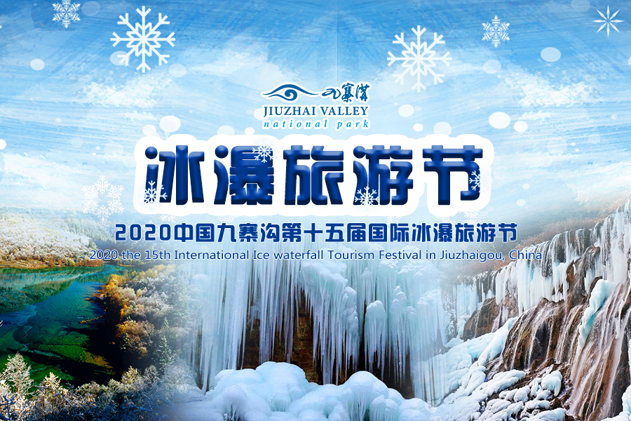 第十五届国际冰瀑旅游节