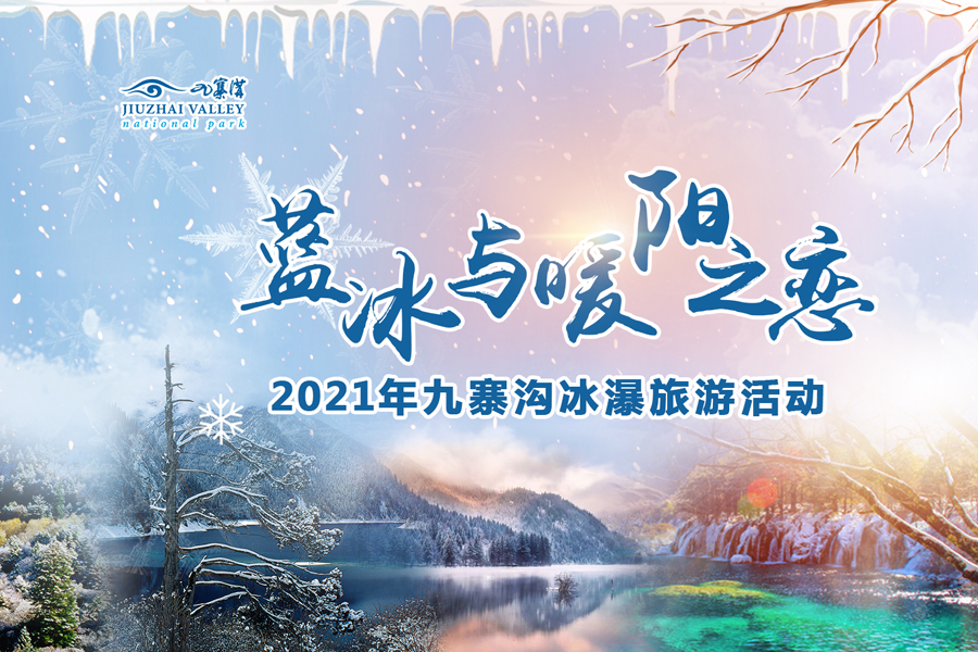 2021九寨冰瀑旅游活动