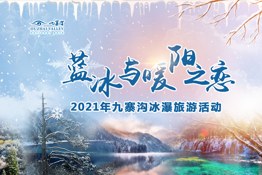 2021九寨沟冰瀑旅游活动