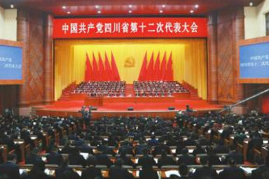 中国共产党四川省第十二次代表大会开幕