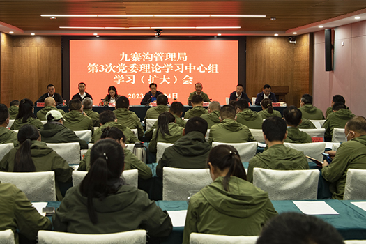 九寨沟管理局召开第3次党委理论学习 中心组学习（扩大）会